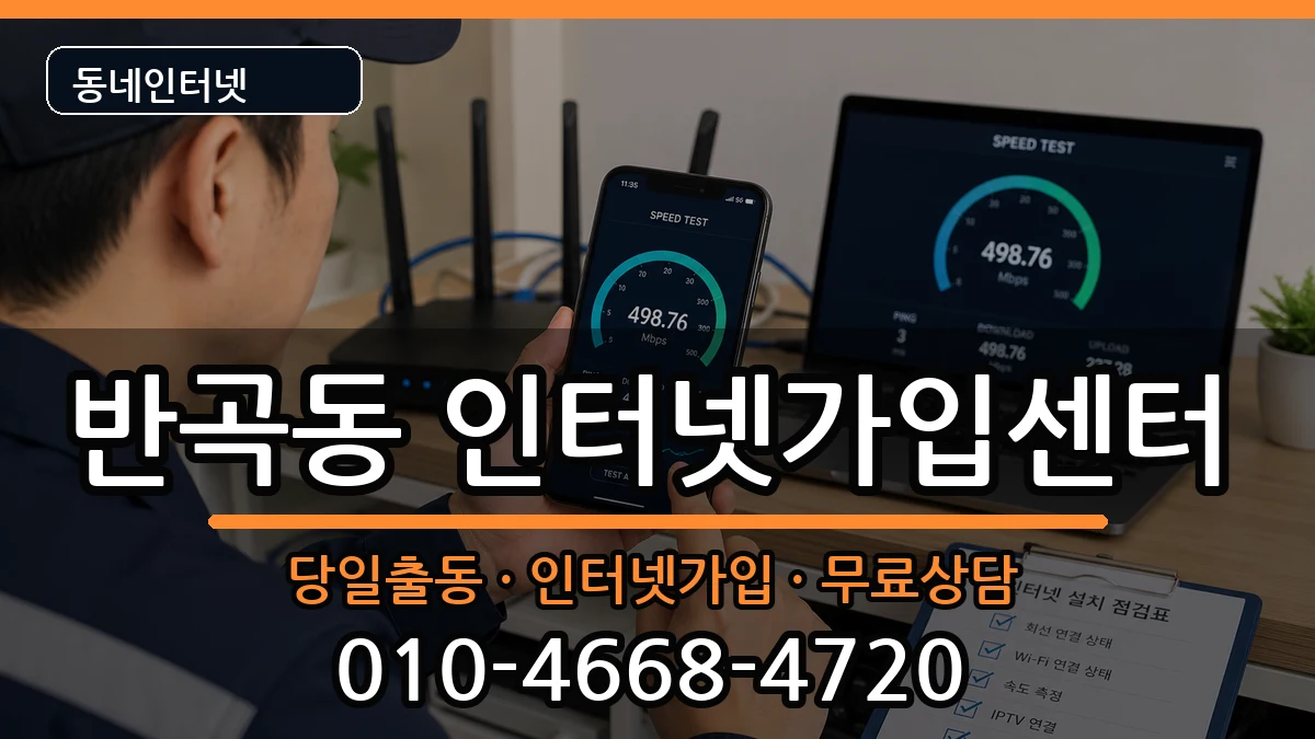 세종특별자치시반곡동 인터넷설치 세종특별자치시반곡동 인터넷설치 인터넷 설치 안내 이미지 3