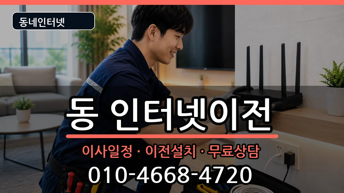 경상북도안동시중구동 인터넷TV결합 경상북도안동시중구동 인터넷TV결합 인터넷 설치 안내 이미지 1