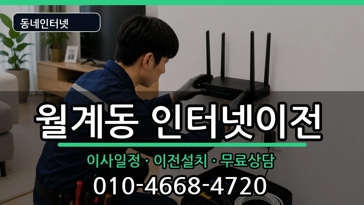 서울특별시노원구월계동  인터넷이전 준비사항형