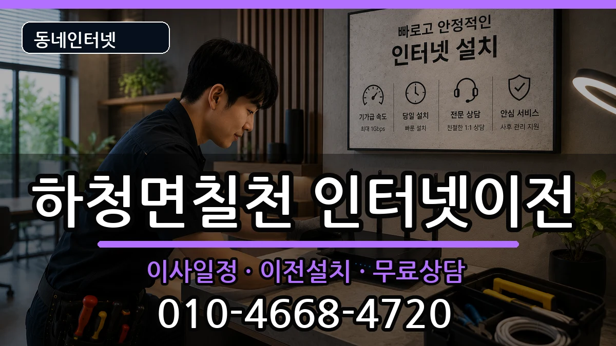 경상남도거제시하청면칠천 기업인터넷 경상남도거제시하청면칠천 기업인터넷 인터넷 설치 안내 이미지 3
