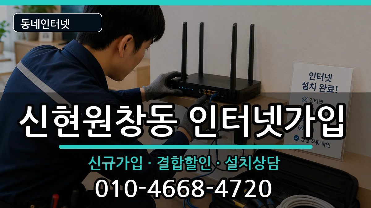 인천광역시서구신현원창동 인터넷가입 인천광역시서구신현원창동 인터넷가입 인터넷 설치 안내 이미지 3