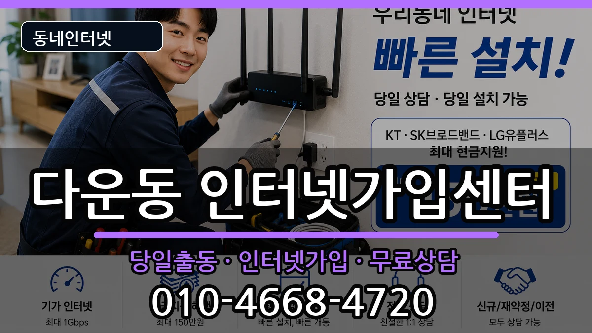 울산광역시중구다운동  인터넷설치 FAQ형