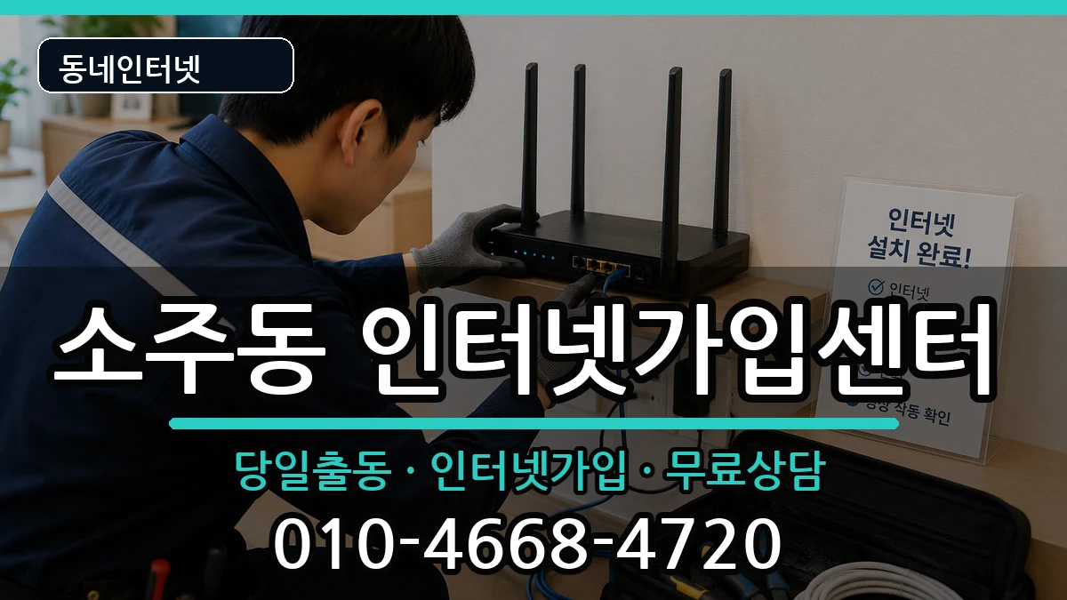 경상남도양산시소주동 인터넷설치 경상남도양산시소주동 인터넷설치 설치정보 처리 안내 이미지 3