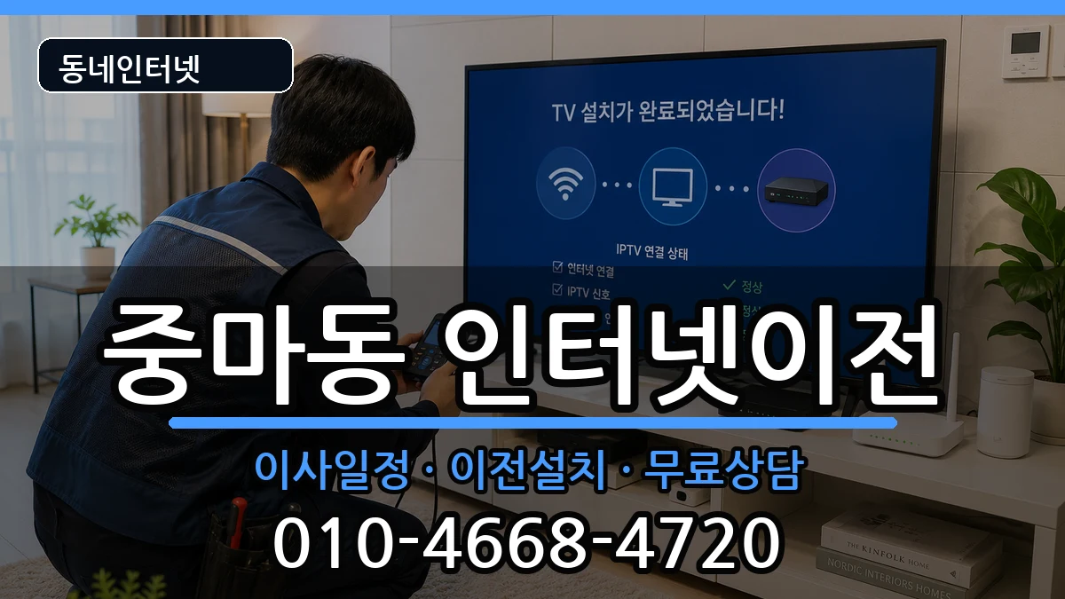 전라남도광양시중마동 인터넷이전 인터넷 설치 안내 이미지 3