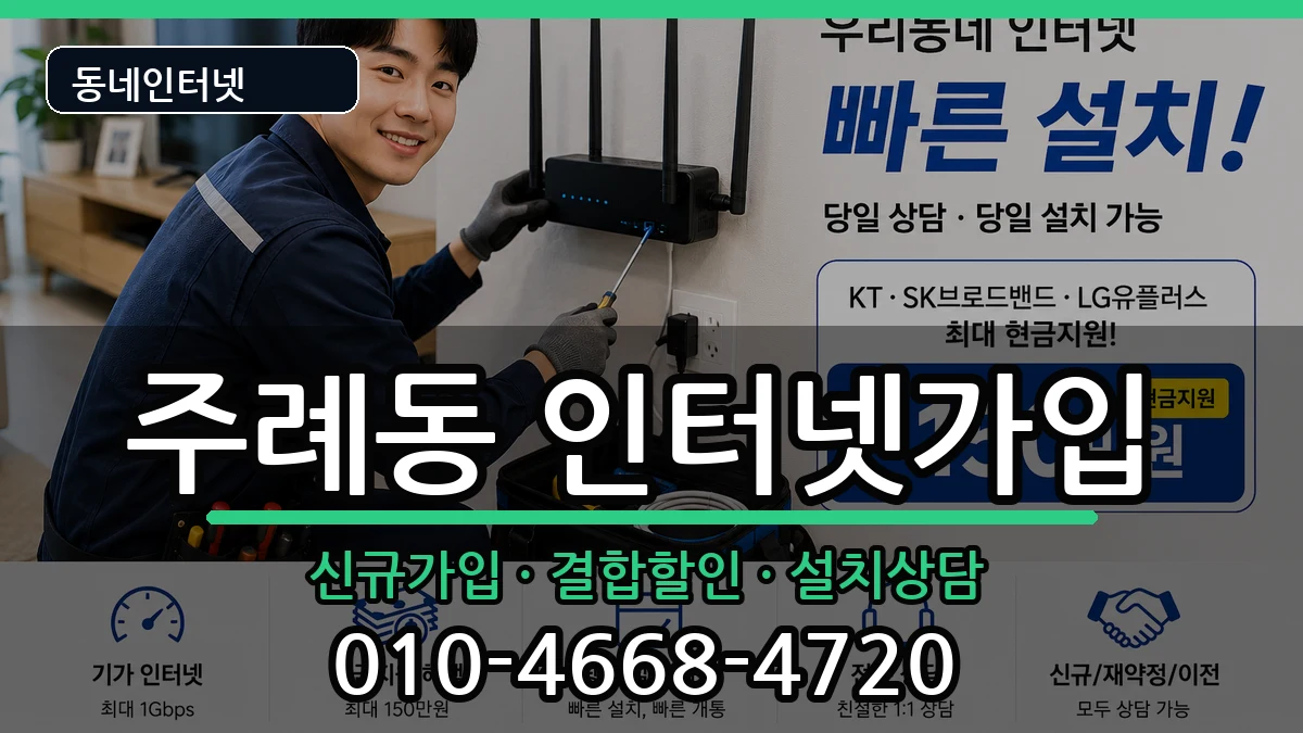 부산광역시사상구주례동 인터넷가입 부산광역시사상구주례동 인터넷가입 인터넷 설치 안내 이미지 1