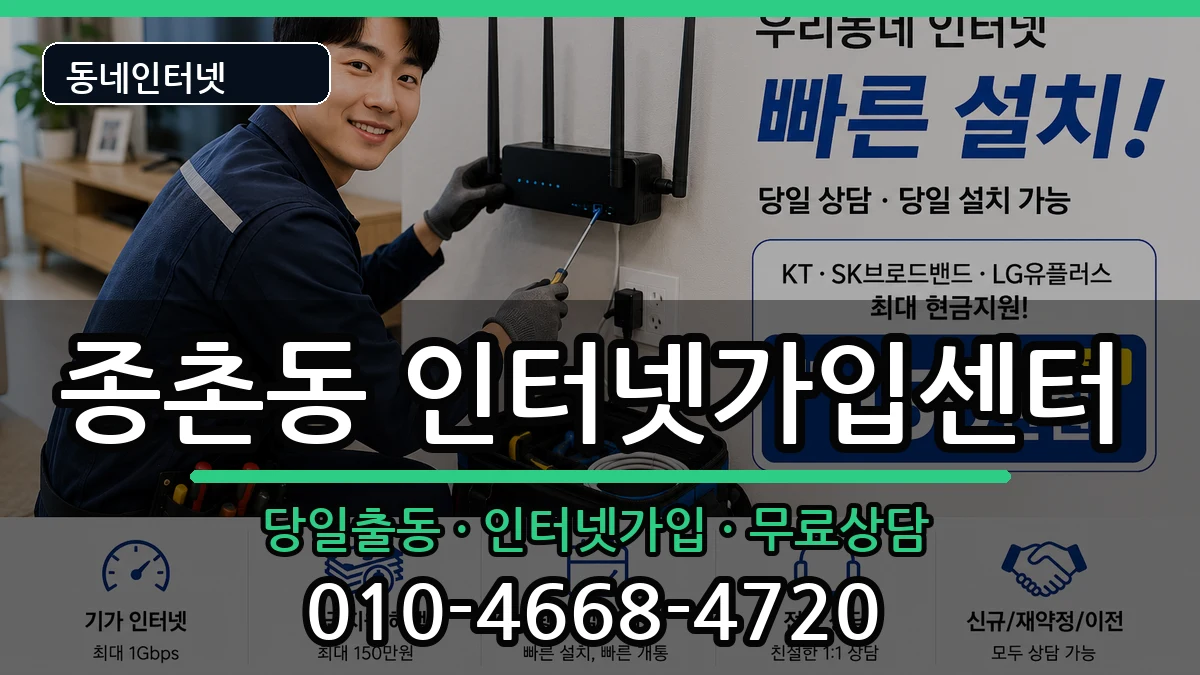 세종특별자치시종촌동 인터넷설치 세종특별자치시종촌동 인터넷설치 인터넷 설치 안내 이미지 1