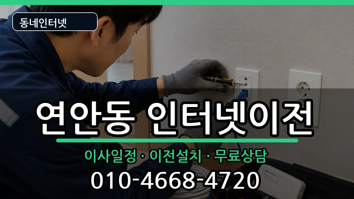 인천광역시중구연안동 기업인터넷 인천광역시중구연안동 기업인터넷 인터넷 설치 안내 이미지 3