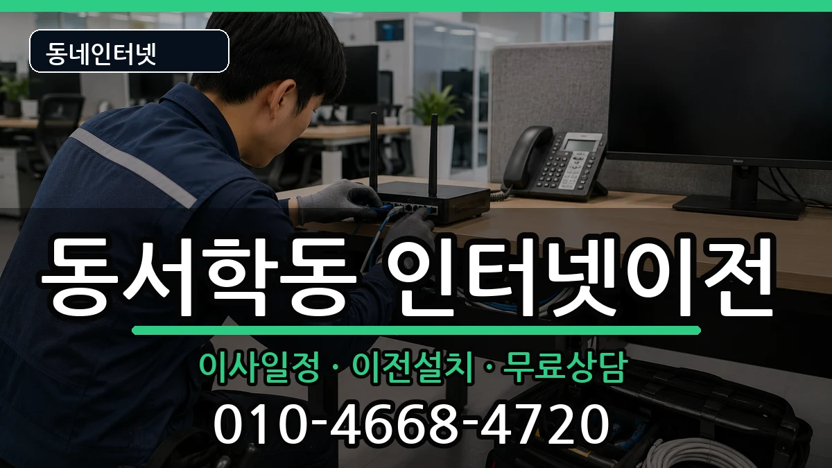 전북특별자치도전주시완산구동서학동 인터넷이전 인터넷 설치 안내 이미지 3