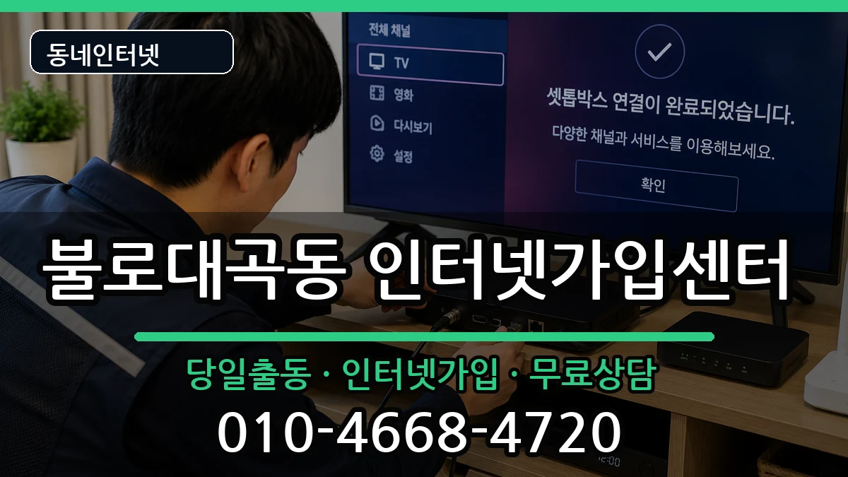 인천광역시서구불로대곡동 인터넷설치 인천광역시서구불로대곡동 인터넷설치 설치정보 처리 안내 이미지 3