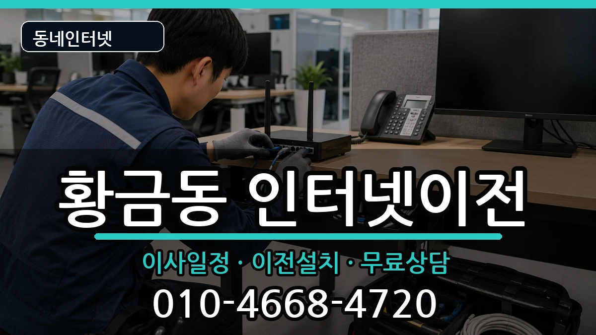 대구광역시수성구황금동 인터넷TV결합 대구광역시수성구황금동 인터넷TV결합 인터넷 설치 안내 이미지 3