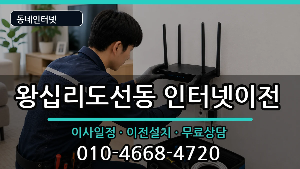 서울특별시성동구왕십리도선동 인터넷이전 인터넷 설치 안내 이미지 1