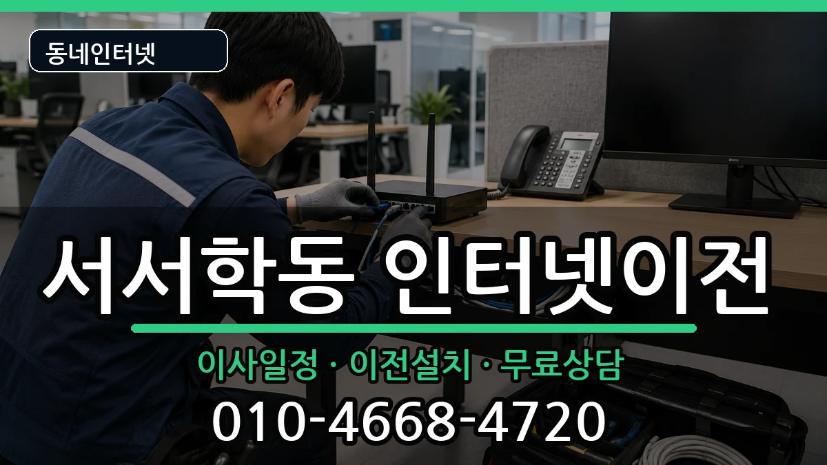 전북특별자치도전주시완산구서서학동 기업인터넷 전북특별자치도전주시완산구서서학동 기업인터넷 인터넷 설치 안내 이미지 1