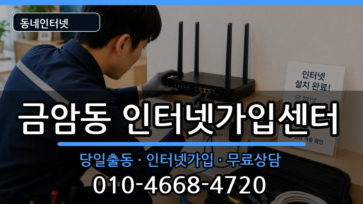전북특별자치도전주시덕진구금암동 인터넷설치 전북특별자치도전주시덕진구금암동 인터넷설치 인터넷 설치 안내 이미지 3