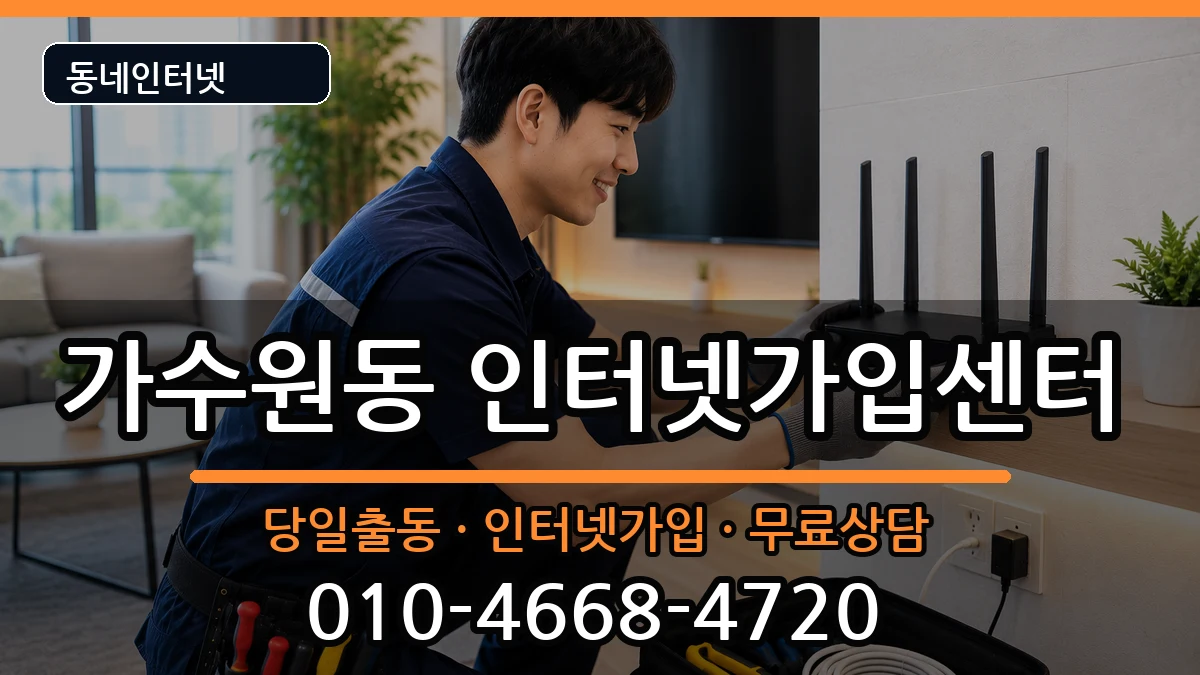 대전광역시서구가수원동 인터넷설치 대전광역시서구가수원동 인터넷설치 인터넷 설치 안내 이미지 3