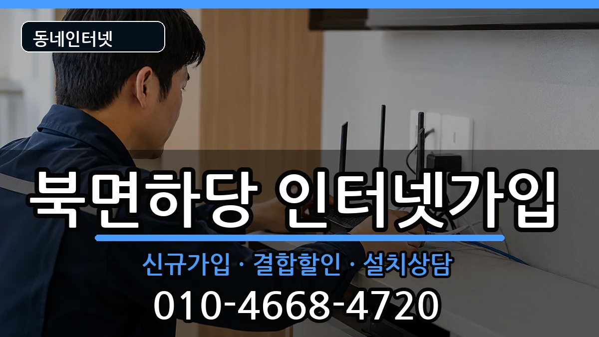경상북도울진군북면하당 인터넷가입 경상북도울진군북면하당 인터넷가입 인터넷 설치 안내 이미지 2