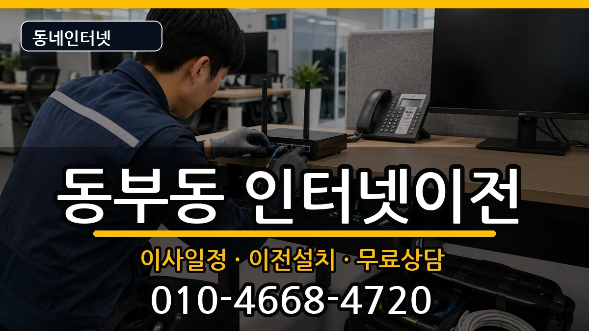 경상북도영천시동부동 기업인터넷 경상북도영천시동부동 기업인터넷 인터넷 설치 안내 이미지 3