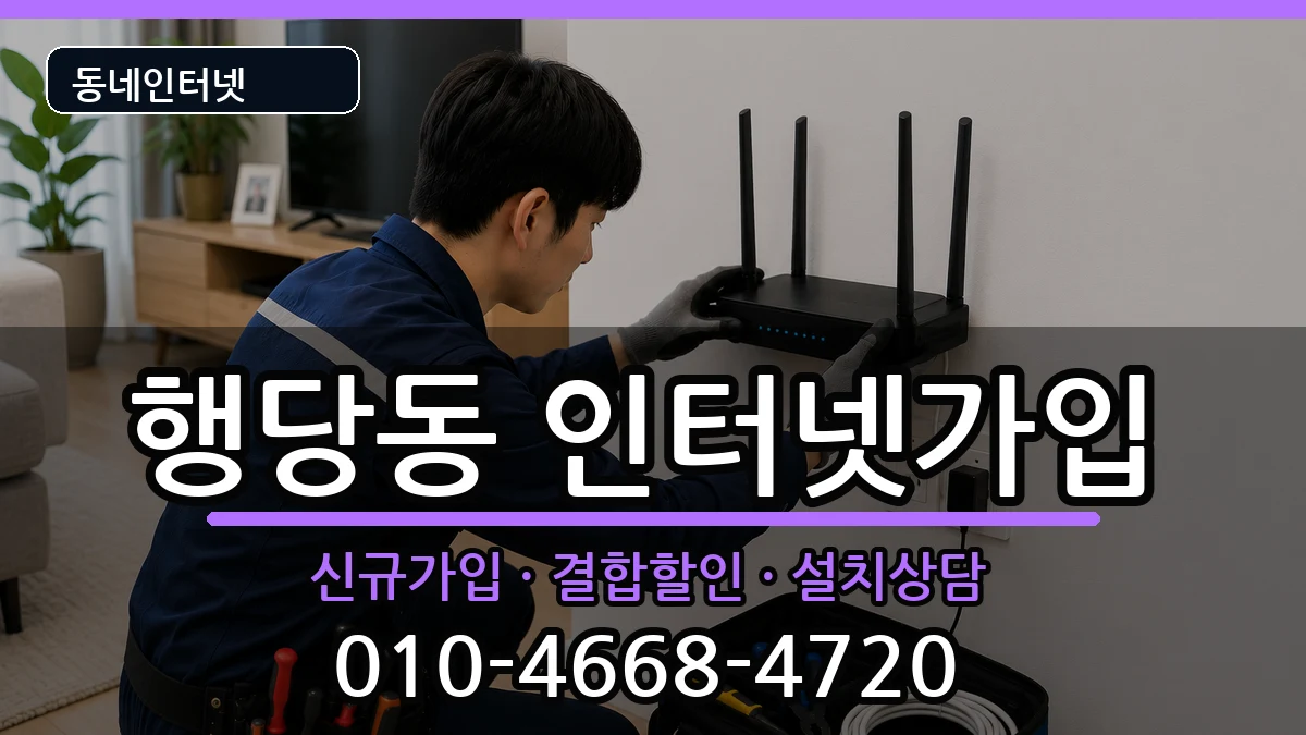 서울특별시성동구행당동 인터넷가입 서울특별시성동구행당동 인터넷가입 인터넷 설치 안내 이미지 2