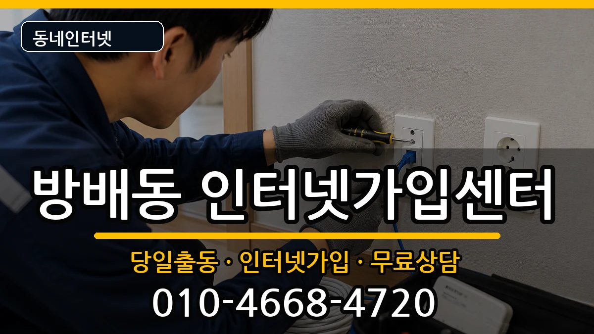 서울특별시서초구방배동 인터넷설치 서울특별시서초구방배동 인터넷설치 설치정보 처리 안내 이미지 2