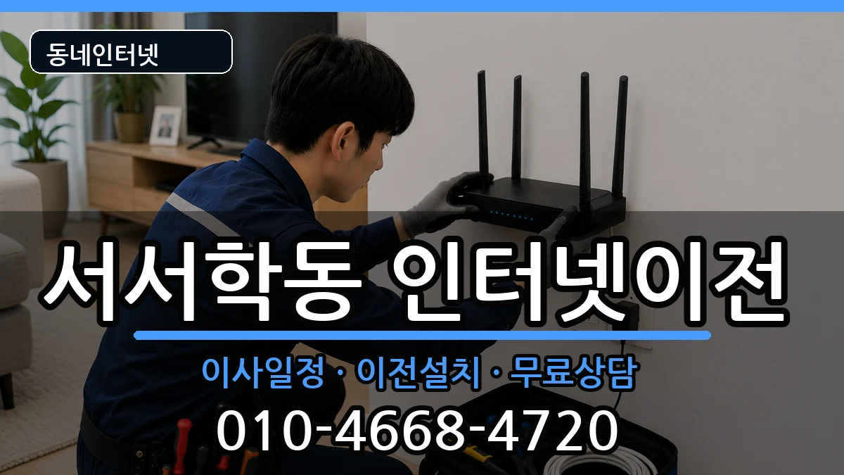 전북특별자치도전주시완산구서서학동 인터넷TV결합 전북특별자치도전주시완산구서서학동 인터넷TV결합 인터넷 설치 안내 이미지 1