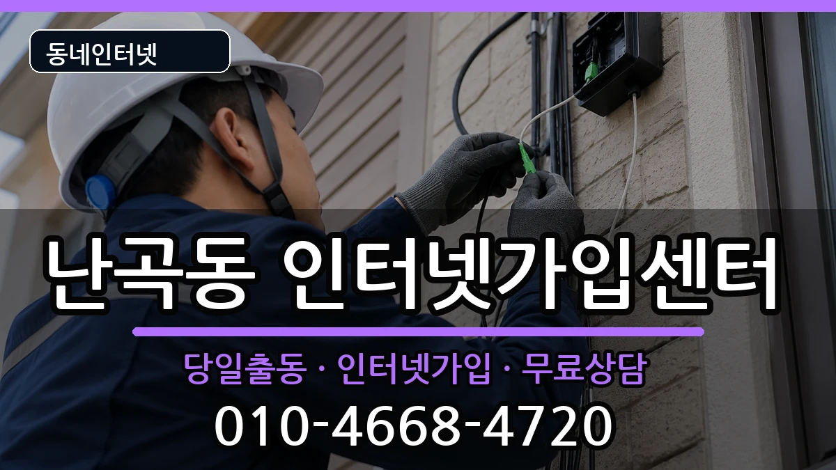 서울특별시관악구난곡동 인터넷설치 서울특별시관악구난곡동 인터넷설치 인터넷 설치 안내 이미지 1