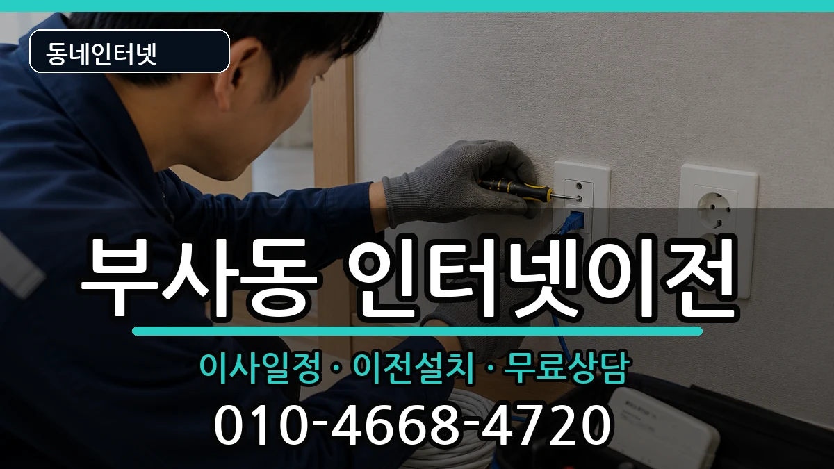 대전광역시중구부사동 인터넷TV결합 인터넷 설치 안내 이미지 3