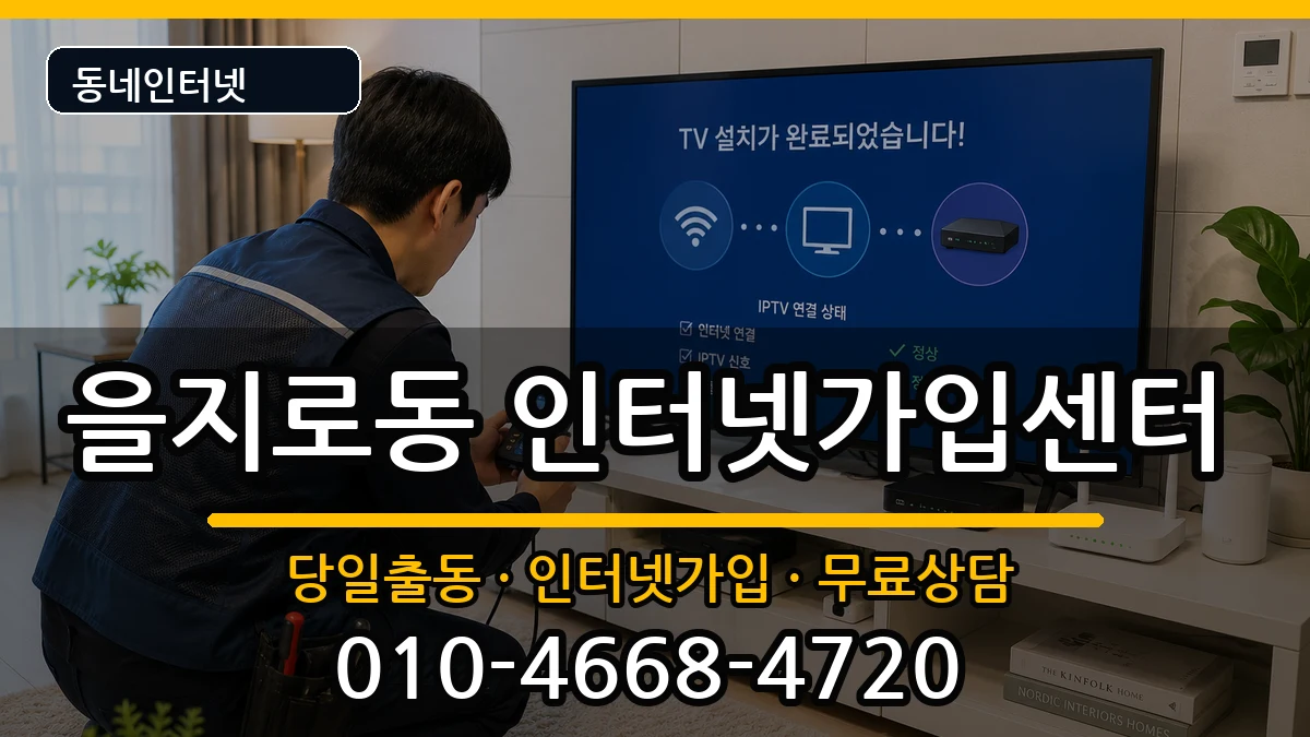 서울특별시중구을지로동 인터넷설치 서울특별시중구을지로동 인터넷설치 설치정보 처리 안내 이미지 2