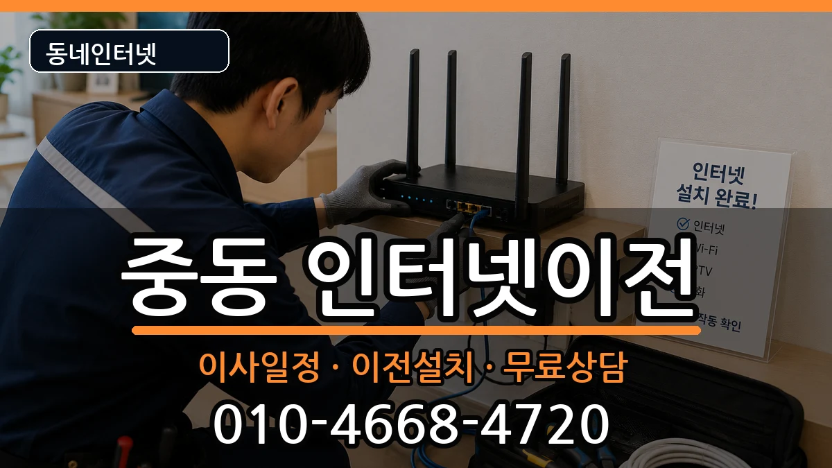 부산광역시해운대구중동 인터넷이전 부산광역시해운대구중동 인터넷이전 인터넷 설치 안내 이미지 2