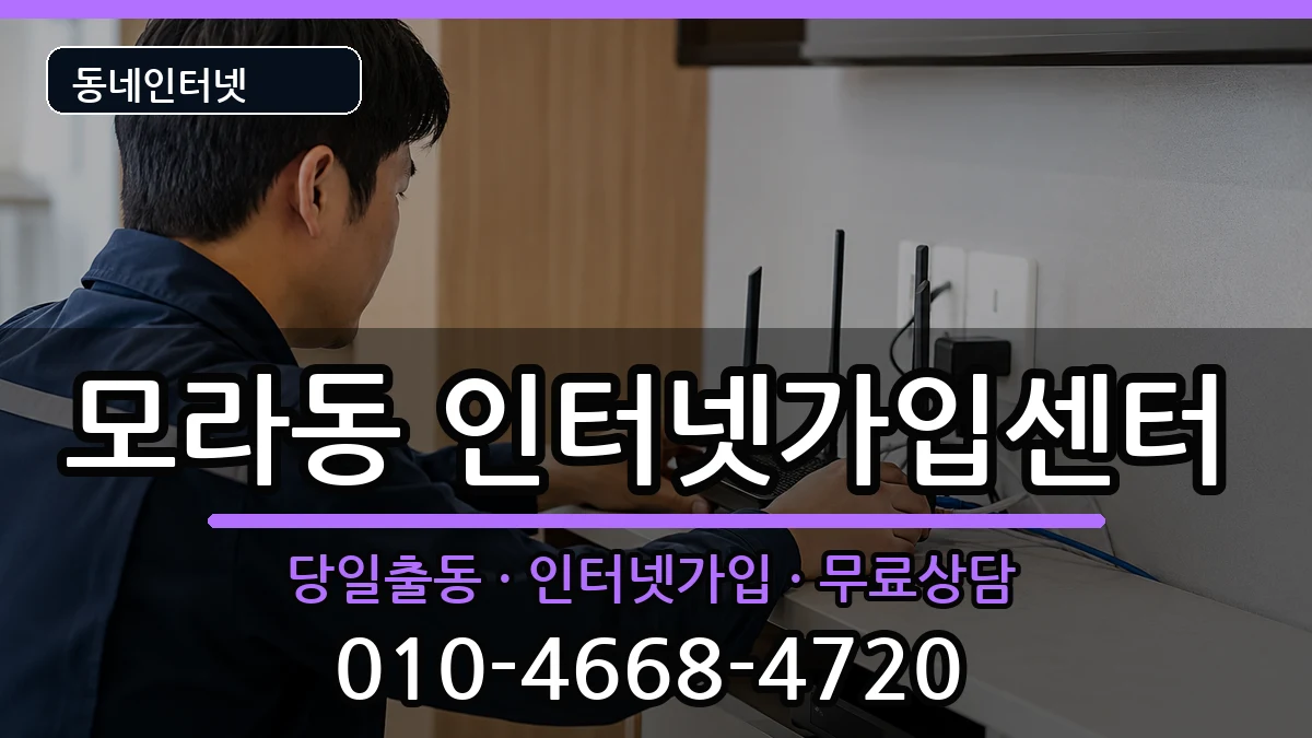 부산광역시사상구모라동 인터넷설치 부산광역시사상구모라동 인터넷설치 인터넷 설치 안내 이미지 1