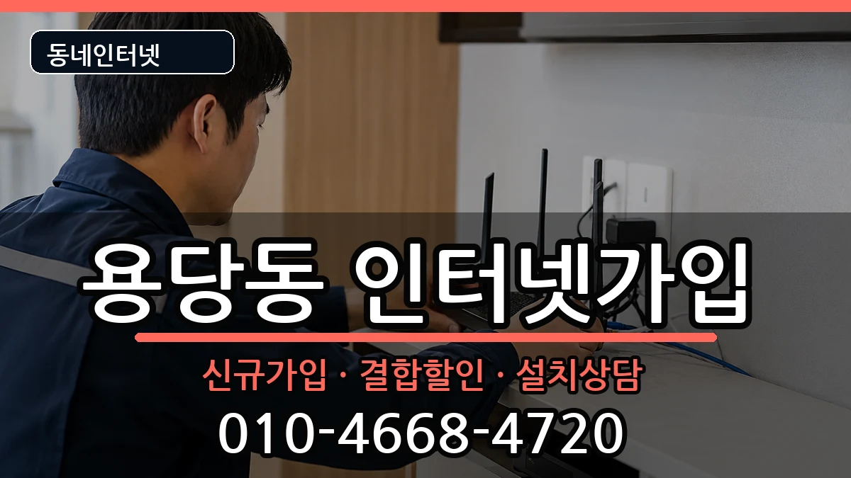 전라남도목포시용당동  인터넷가입 절차형