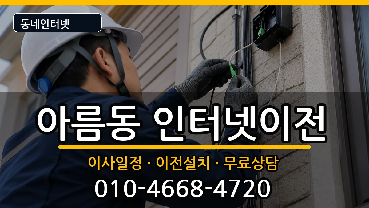 세종특별자치시아름동 기업인터넷 세종특별자치시아름동 기업인터넷 인터넷 설치 안내 이미지 3