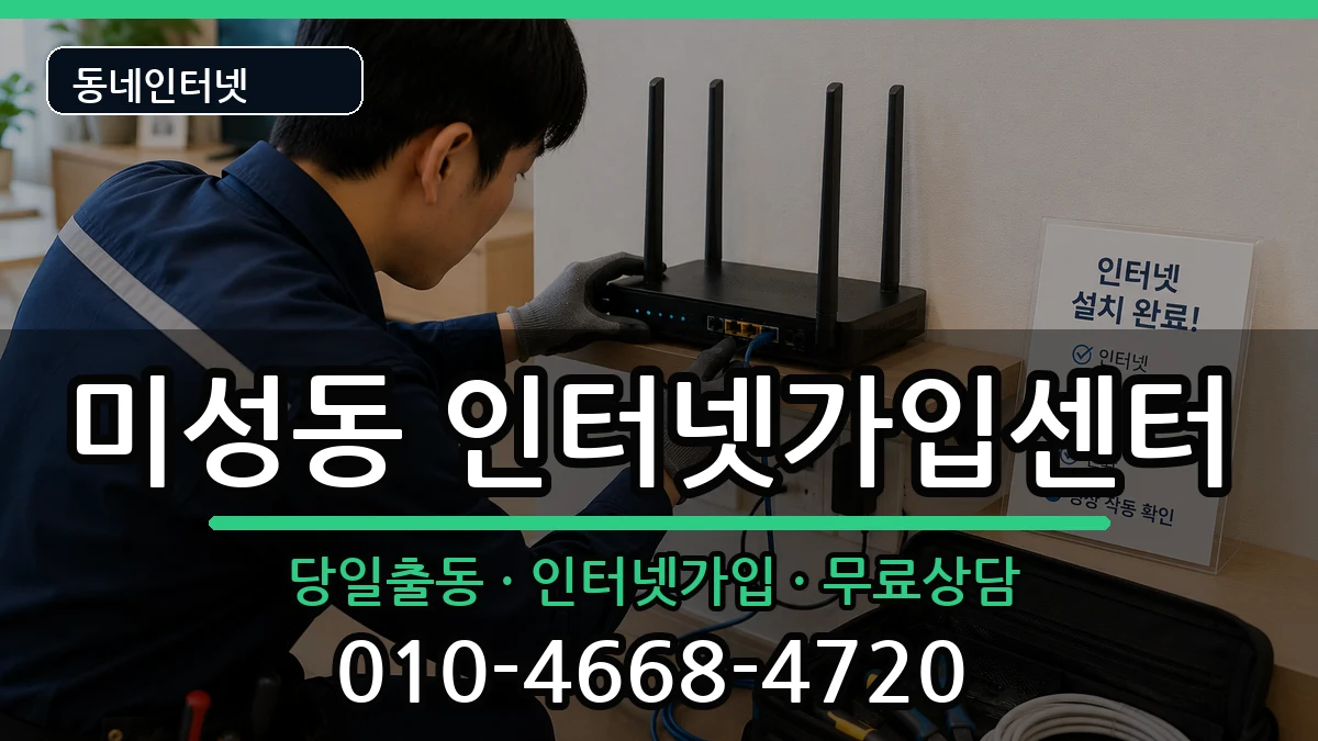전북특별자치도군산시미성동  인터넷설치 정보형