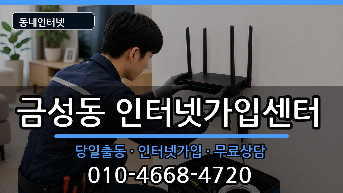 부산광역시금정구금성동 인터넷설치 부산광역시금정구금성동 인터넷설치 인터넷 설치 안내 이미지 3