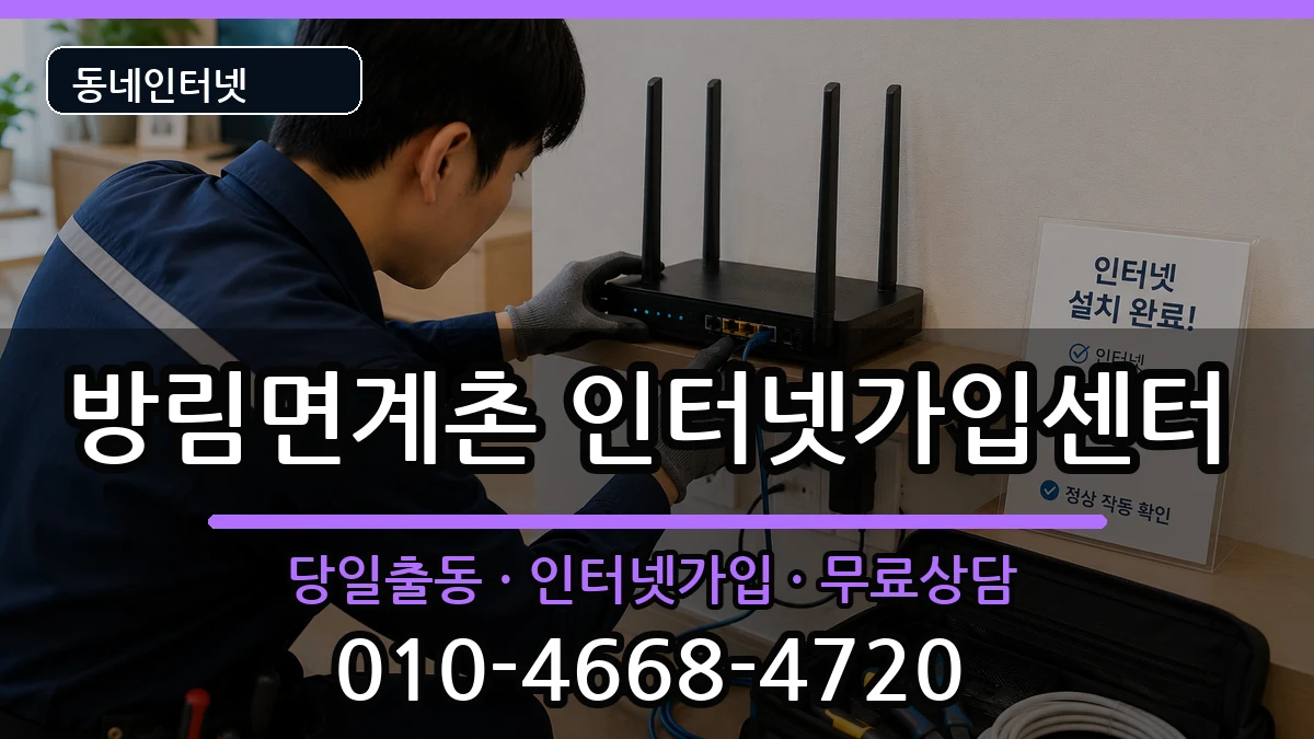 강원특별자치도평창군방림면계촌 인터넷설치 강원특별자치도평창군방림면계촌 인터넷설치 인터넷 설치 안내 이미지 1