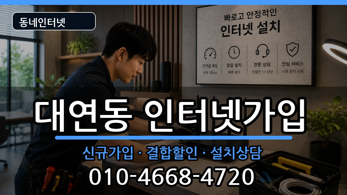 부산광역시남구대연동  인터넷가입 비용형