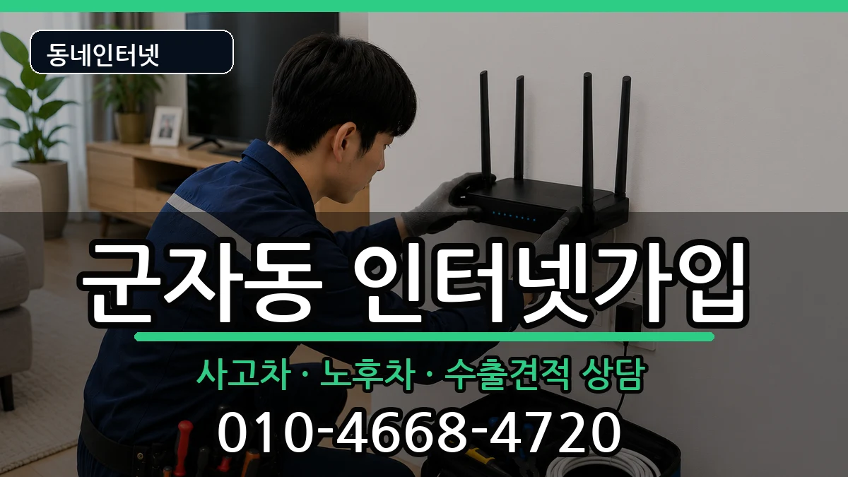 서울특별시광진구군자동 인터넷가입 설치정보 처리 안내 이미지 1