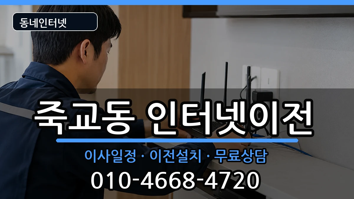전라남도목포시죽교동 인터넷이전 전라남도목포시죽교동 인터넷이전 인터넷 설치 안내 이미지 1
