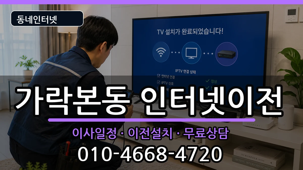 서울특별시송파구가락본동 기업인터넷 인터넷 설치 안내 이미지 2