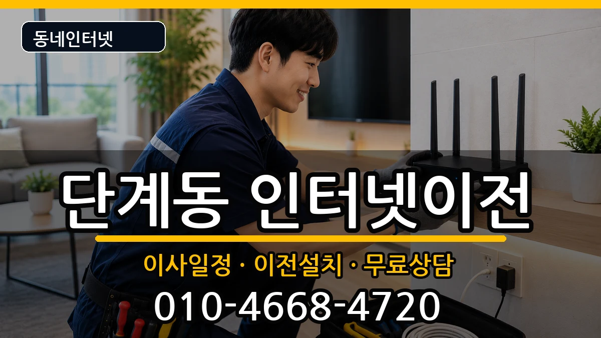 강원특별자치도원주시단계동 인터넷TV결합 인터넷 설치 안내 이미지 3