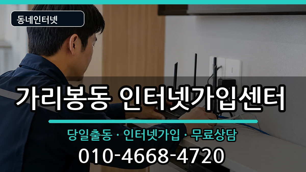 서울특별시구로구가리봉동 인터넷설치 서울특별시구로구가리봉동 인터넷설치 인터넷 설치 안내 이미지 1