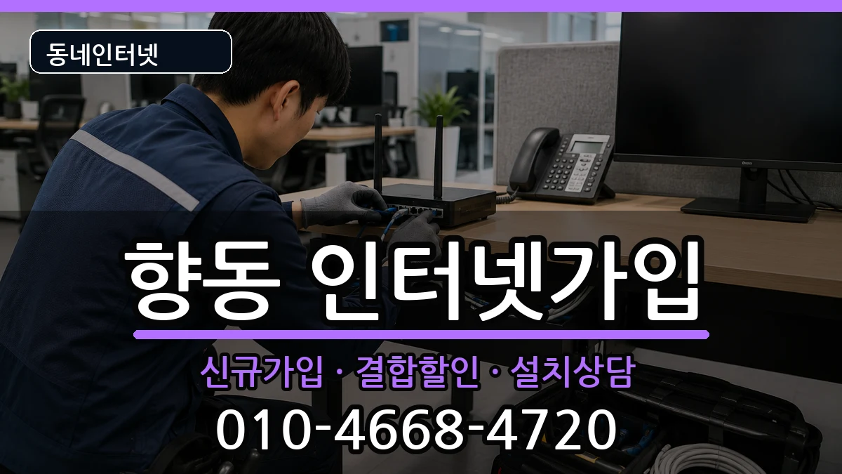 전라남도순천시향동 인터넷가입 전라남도순천시향동 인터넷가입 인터넷 설치 안내 이미지 2