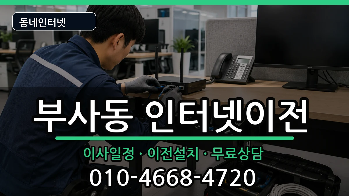 대전광역시중구부사동 인터넷이전 인터넷 설치 안내 이미지 1