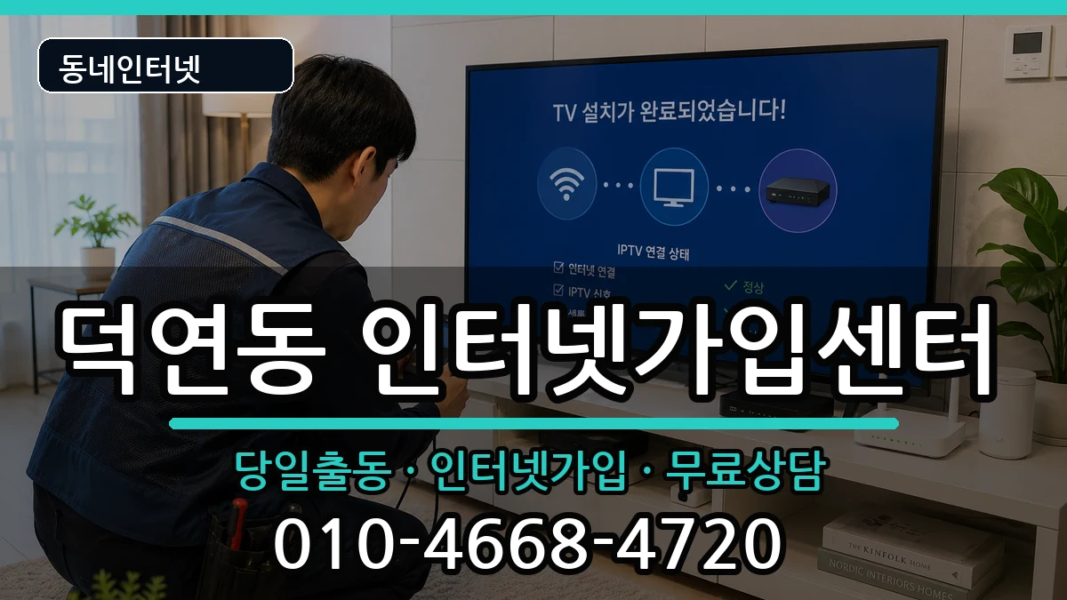 전라남도순천시덕연동 인터넷설치 전라남도순천시덕연동 인터넷설치 설치정보 처리 안내 이미지 1