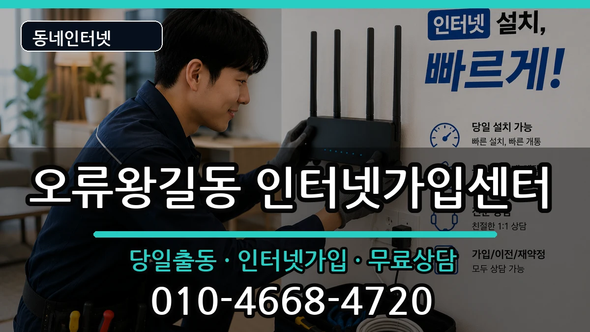 인천광역시서구오류왕길동 인터넷설치 인천광역시서구오류왕길동 인터넷설치 인터넷 설치 안내 이미지 2