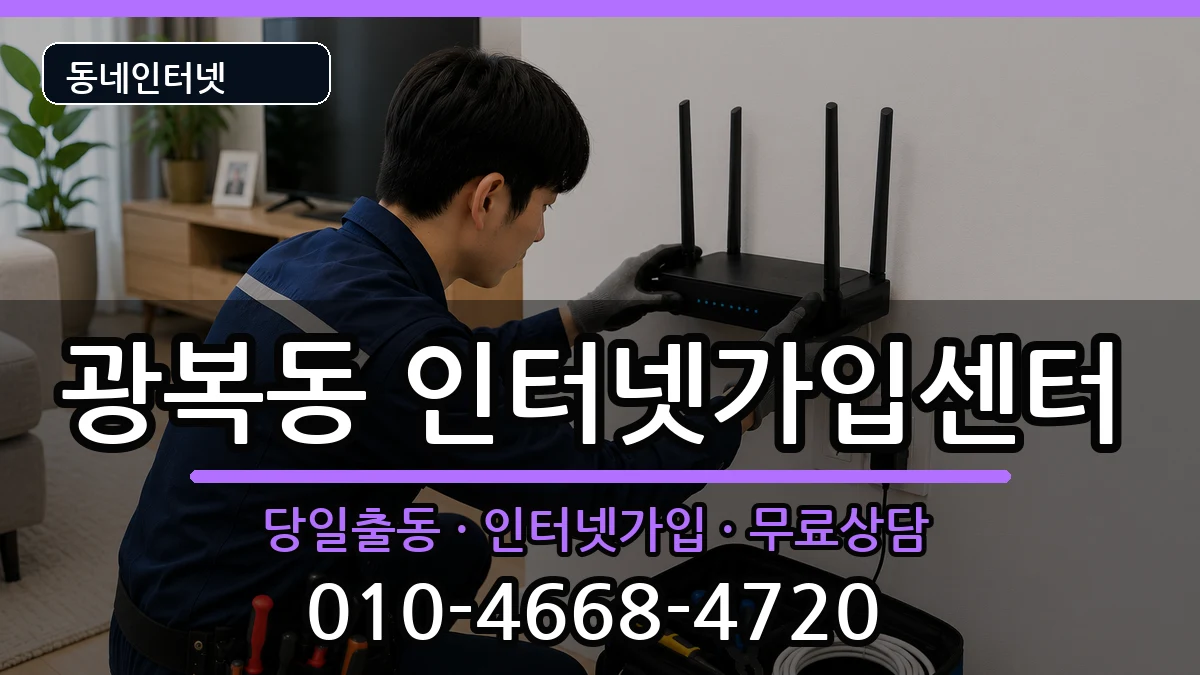 부산광역시중구광복동 인터넷설치 부산광역시중구광복동 인터넷설치 인터넷 설치 안내 이미지 2
