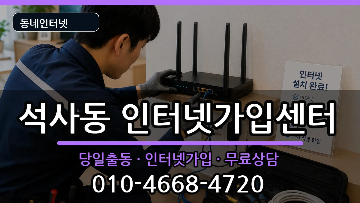 강원특별자치도춘천시석사동 인터넷설치 인터넷 설치 안내 이미지 2