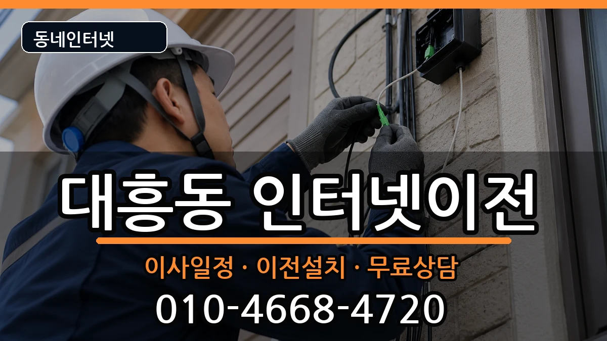 서울특별시마포구대흥동  인터넷이전 사례형