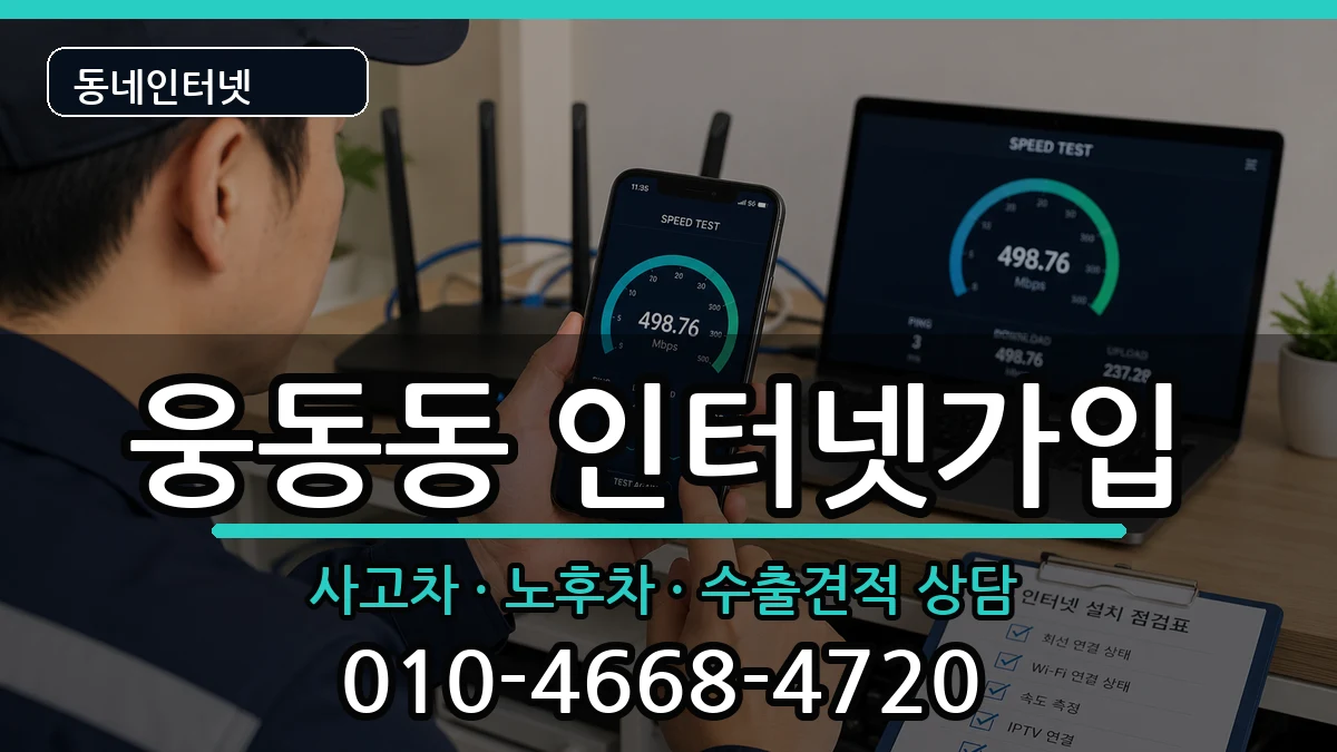 경상남도창원시진해구웅동동 인터넷가입 경상남도창원시진해구웅동동 인터넷가입 설치정보 처리 안내 이미지 2
