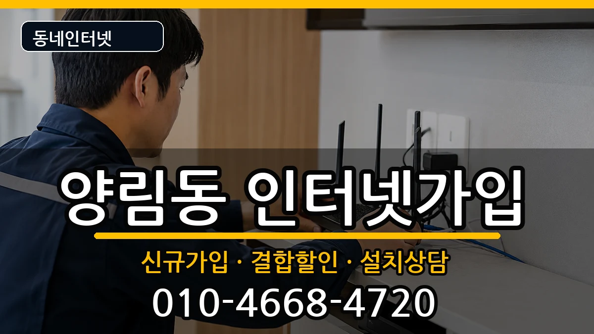 광주광역시남구양림동 인터넷가입 광주광역시남구양림동 인터넷가입 인터넷 설치 안내 이미지 2