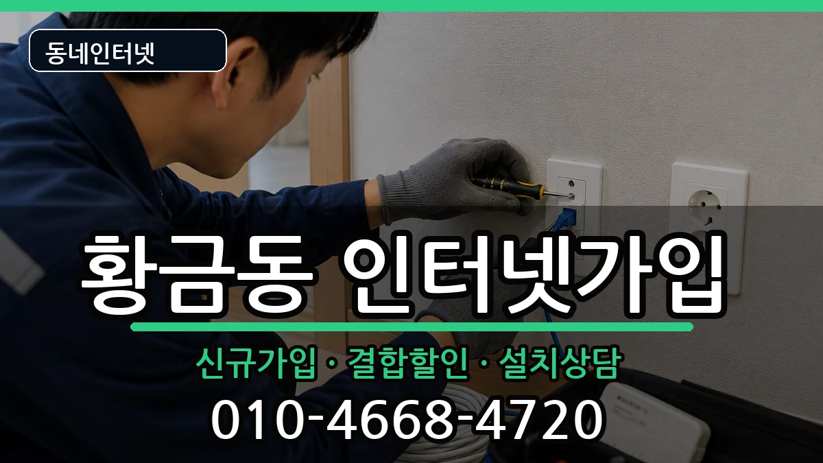 대구광역시수성구황금동 인터넷가입 인터넷 설치 안내 이미지 2