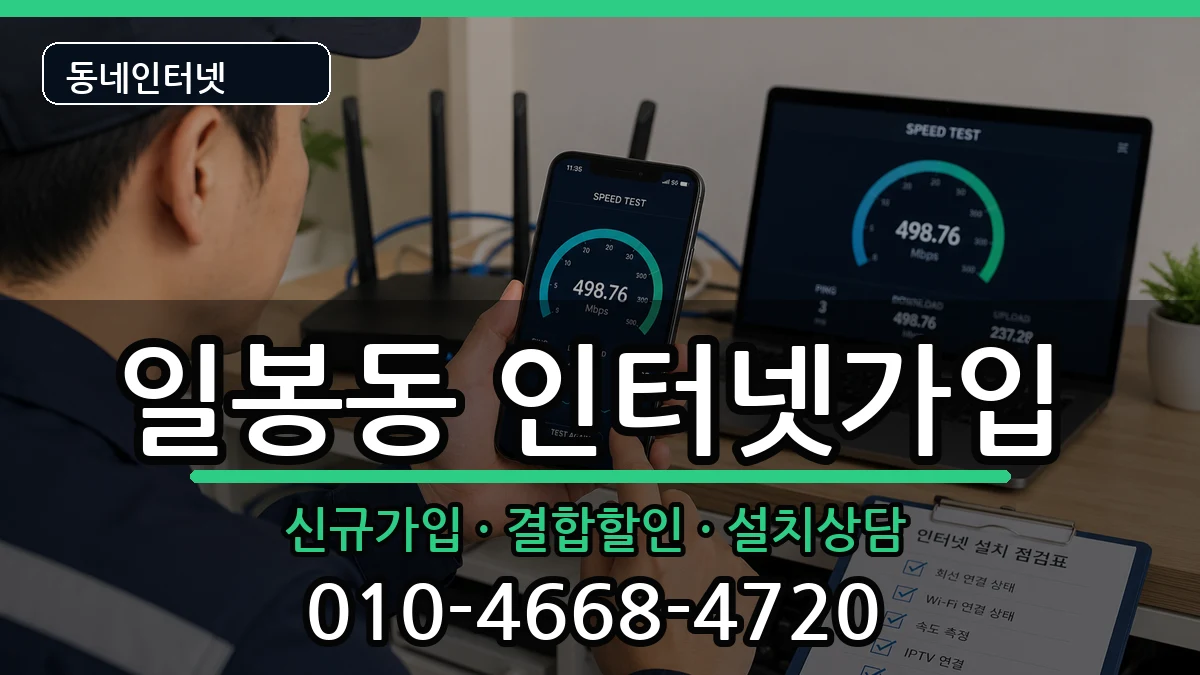 충청남도천안시동남구일봉동 인터넷가입 인터넷 설치 안내 이미지 2